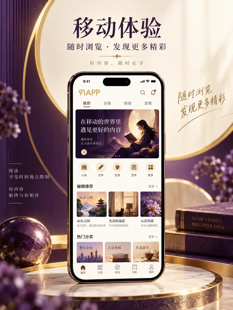 91APP 手机阅读主题竖幅插图